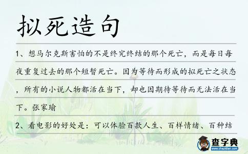 擬死造句