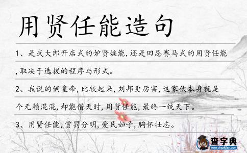 用賢任能造句
