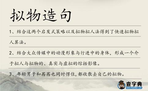 擬物造句