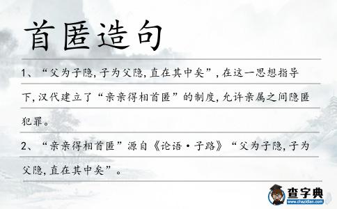 首匿造句