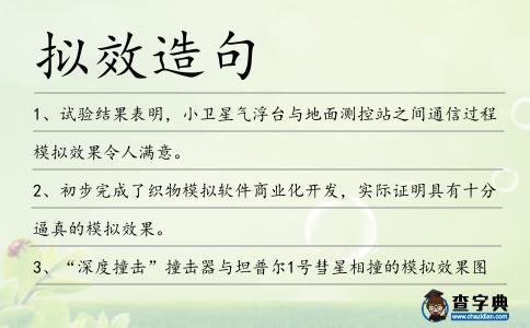 擬效造句