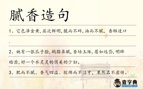膩香造句