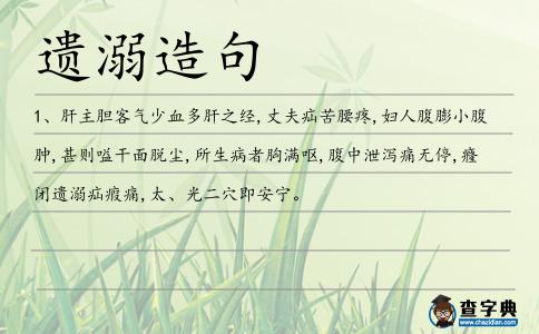 遺溺造句