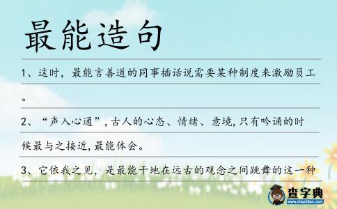 最能造句