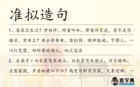 準擬造句