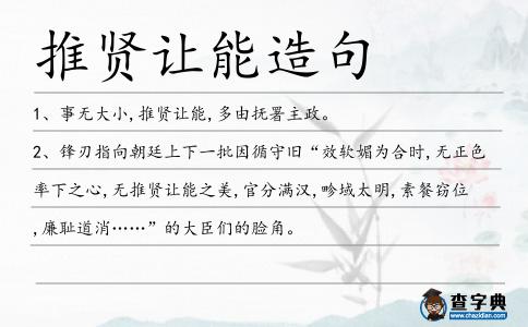 推賢讓能造句