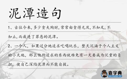 泥潭造句