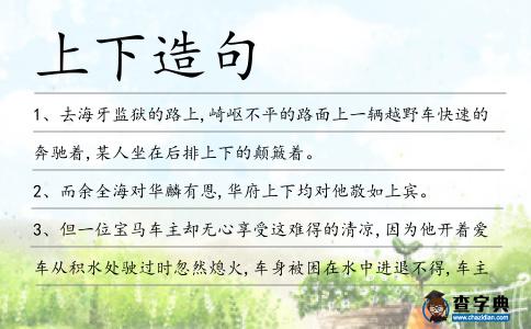 上下造句