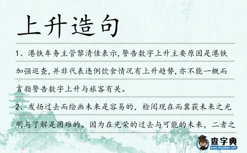 上升造句