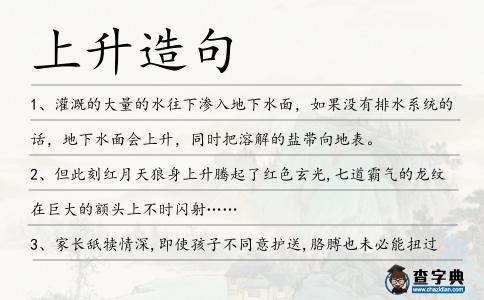 上升造句