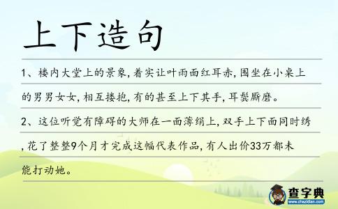 上下造句