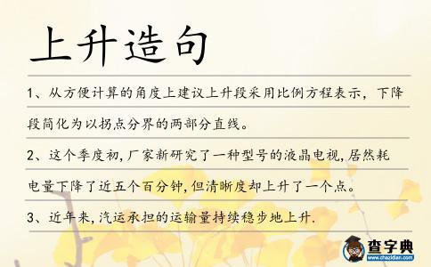 上升造句