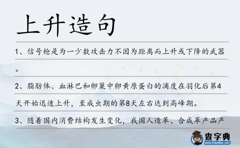 上升造句