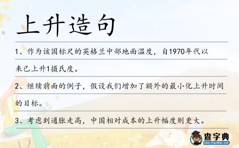 上升造句