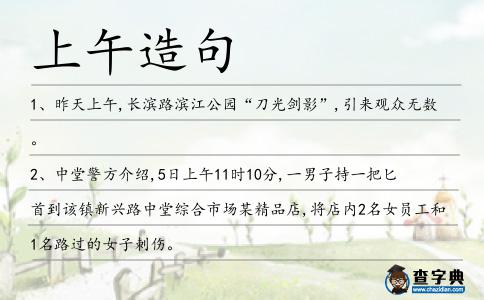 上午造句