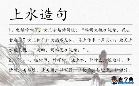 上水造句