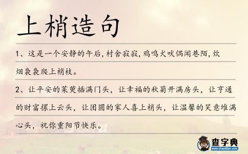 上梢造句
