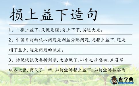 損上益下造句