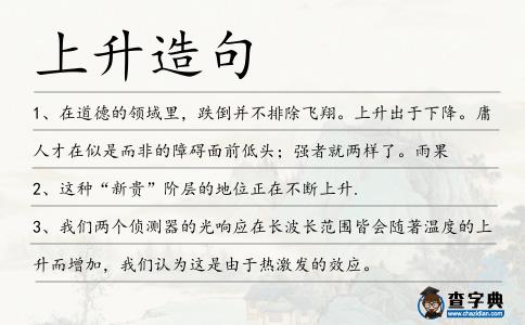 上升造句