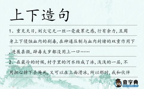 上下造句