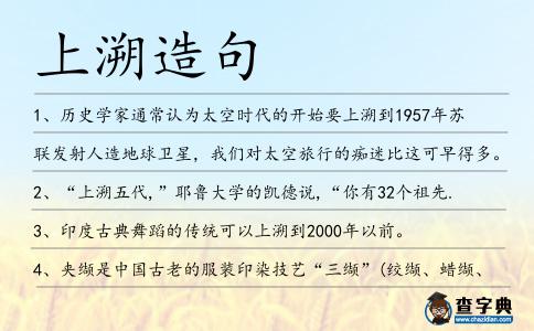 上溯造句