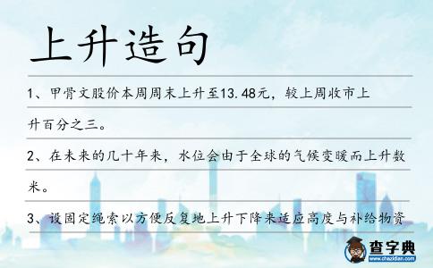上升造句
