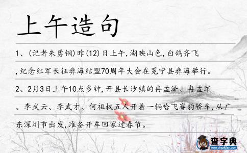 上午造句