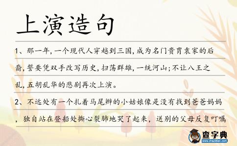 上演造句