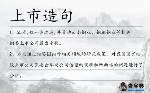 上市造句