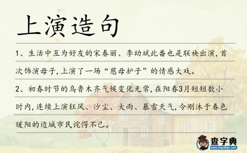 上演造句