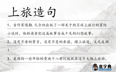 上旅造句