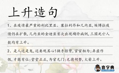 上升造句