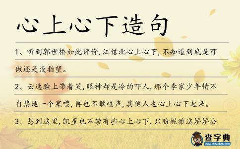 心上心下造句