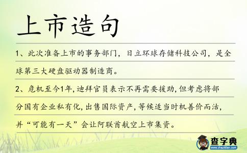 上市造句