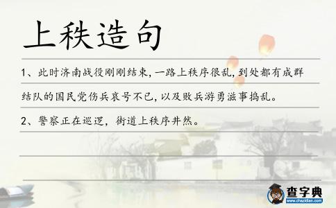 上秩造句