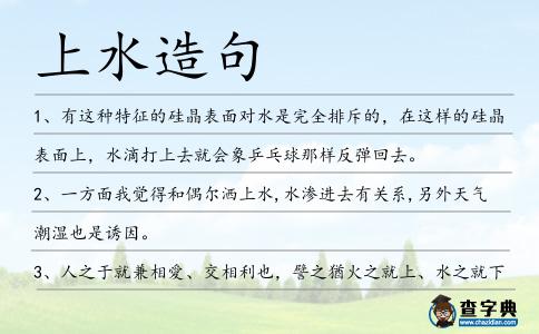 上水造句