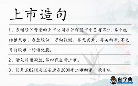 上市造句