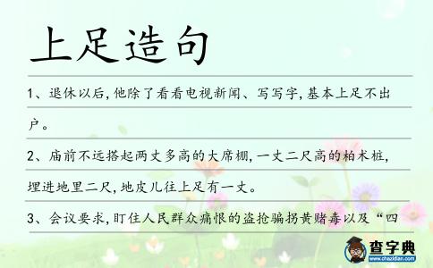 上足造句