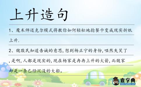 上升造句