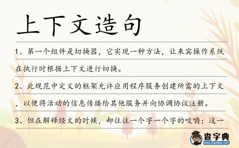 上下文造句