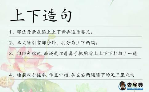 上下造句