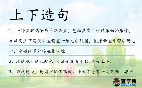 上下造句