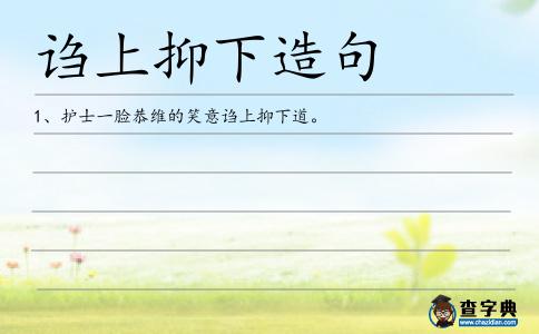 謅上抑下造句