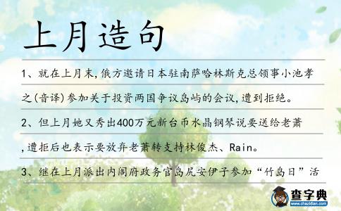 上月造句