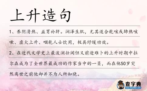 上升造句