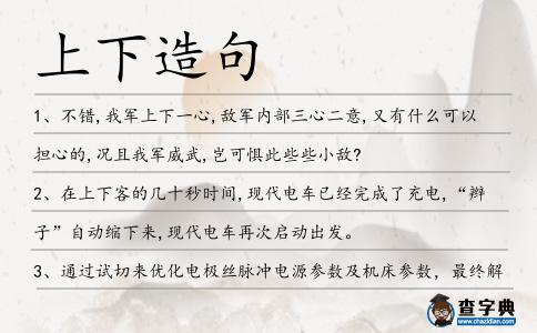 上下造句