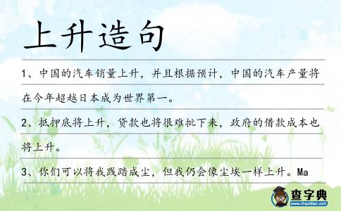 上升造句