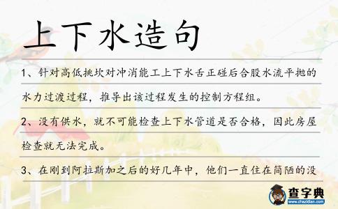 上下水造句