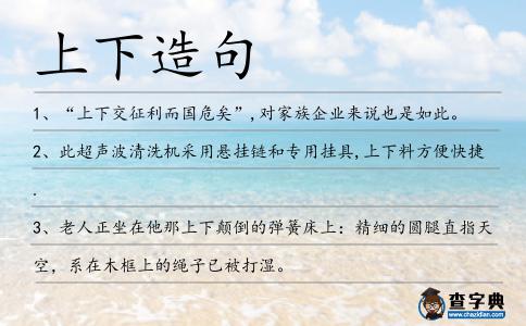上下造句