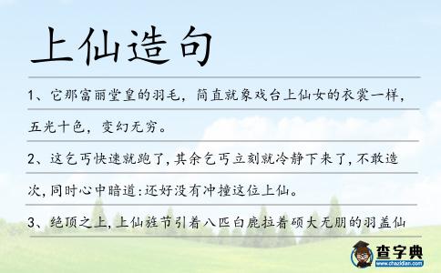 上仙造句